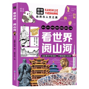 游中国访名校看世界阅山河  走进课本中的名胜 56处中国地标景观100幅精美图片地理拓展视野 儿童科普课外读物中小学教育突围