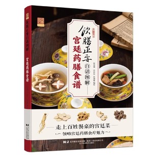 正版 饮膳正要白话图解宫廷药膳食谱 走上百姓餐桌的宫廷菜 领略宫廷药膳食疗魅力 养生饮食宜忌等诸多益寿保健原则 中医养生书籍