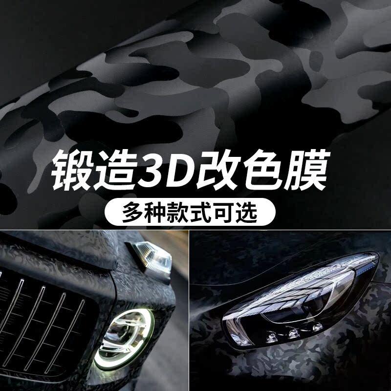 汽车碳钢改色膜幽灵黑膜锻造纹PET碳纤维黑色迷彩贴纸全车身贴膜