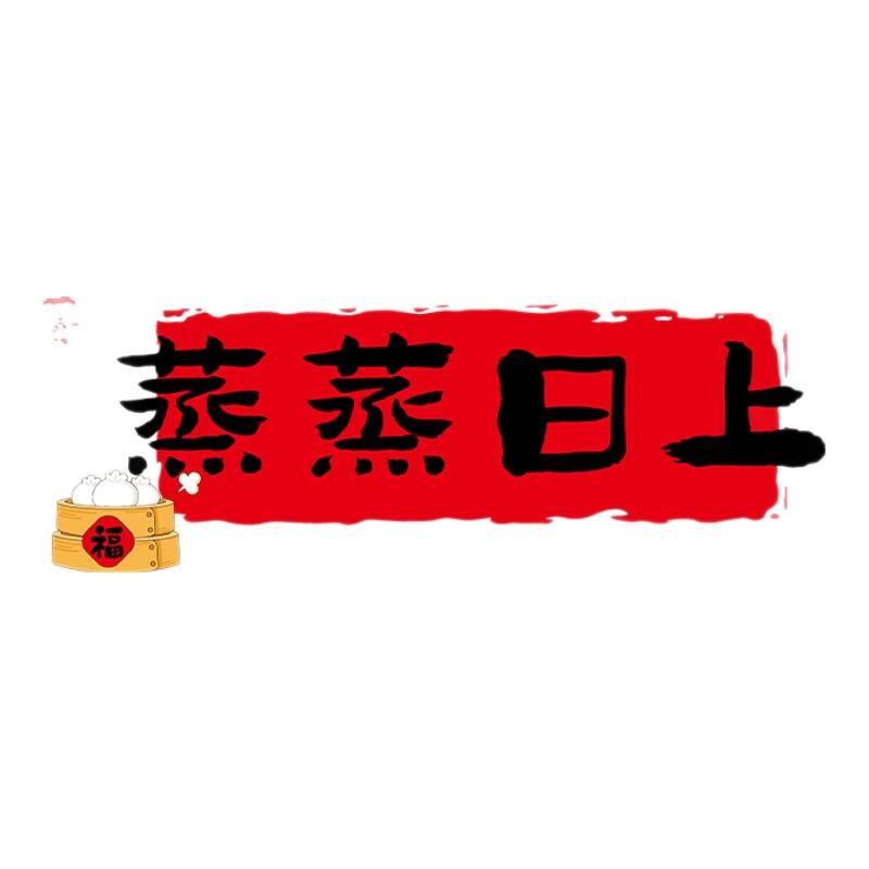乔迁之喜装饰窗花静电贴新房入宅福字蒸蒸日上玻璃贴新居布置用品