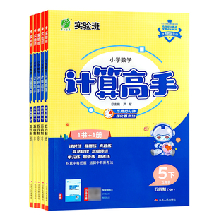山东五四制计算高手2026版实验班小学数学计算高手五四青岛版一二三四五年级下册口算竖式应用QD版教材同步课时练真题易错期中期末