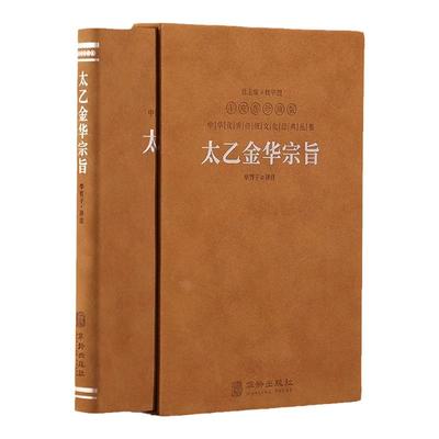 【善品堂藏书】太乙金华宗旨