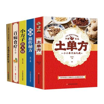 套装5册 百病食疗大全书正版+米晶子济世良方+中国土单方三件套 张志顺道长中医养生书籍 中药养生治病书老偏方民间小方子治大病