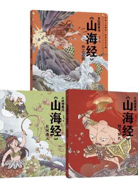 小狐狸勇闯《山海经》套装3册