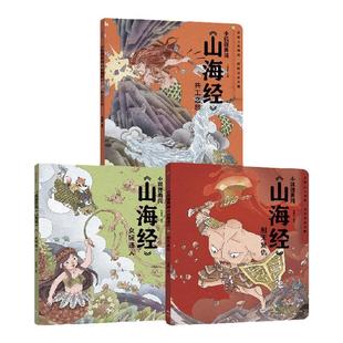 小狐狸勇闯《山海经》（套装3册）包邮  狐狸家著 萌趣神话经典 华夏文明宝库 一套书让孩子爱上中国神话之源 中信出版