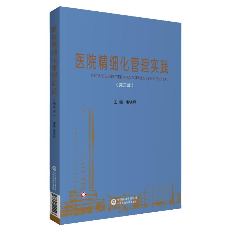医院精细化管理实践韦铁民正版