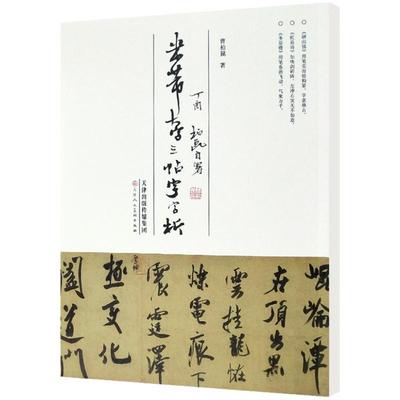 米芾大字三帖字字析 大字解析笔画笔锋解析字帖临摹特点讲解 书法字帖彩色高清临摹参考资料学生教材成人自学书法教程 天津人美