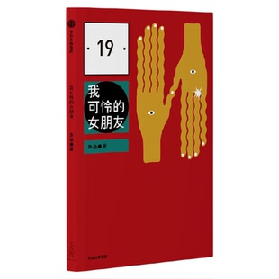 我可怜的女朋友 朱岳著 朱岳佳作自选集 天马行空的小说设定 精选说部之乱 蒙着眼睛的旅行者 睡眠大师 中信出版社图书 正版