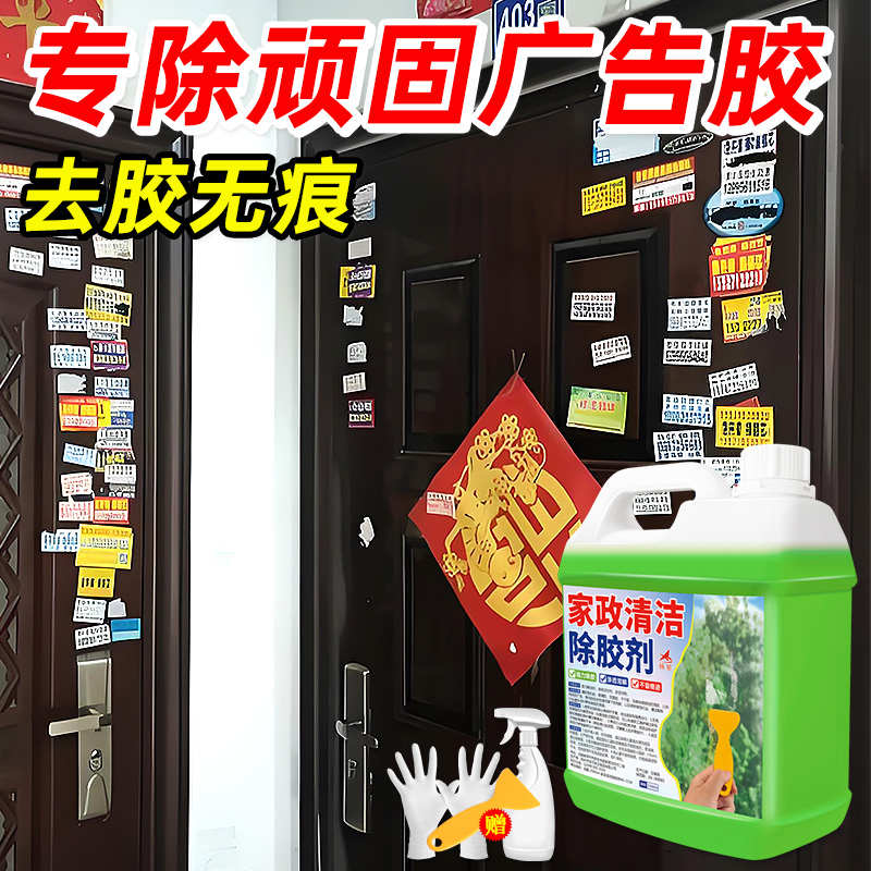 家政除胶清洁剂除胶剂去贴纸胶带粘痕不伤玻璃漆面开荒保洁汽车#
