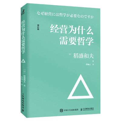 经营为什么需要哲学 稻盛和夫 企业管理经营哲学书演讲系列阿米巴经营心活法干法六项精进经营十二条企业管理书籍