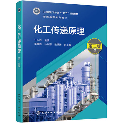 化工传递原理（第二版） 普通高等教育教材 任永胜  主编  李爱蓉、孙永刚、段潇潇  副主编 化学工业出版社