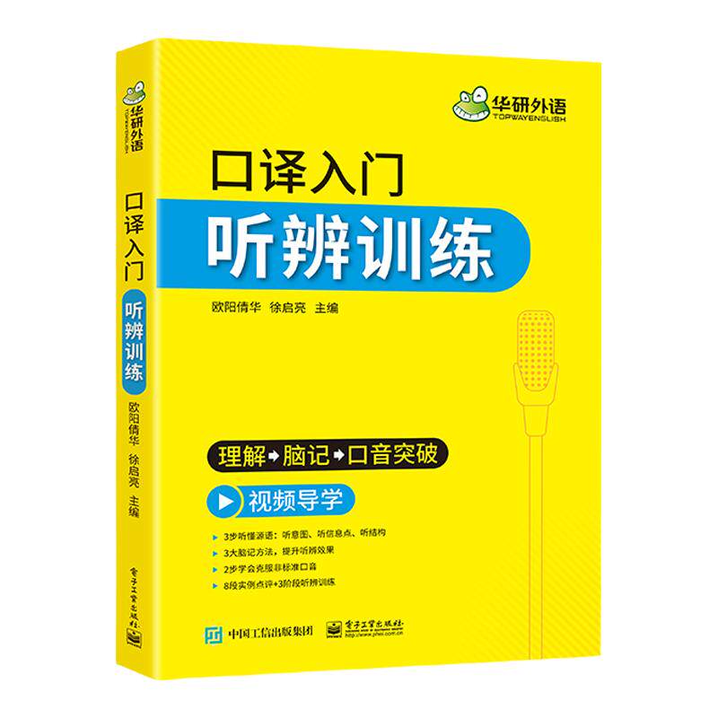 华研外语英语口译入门听辨训练