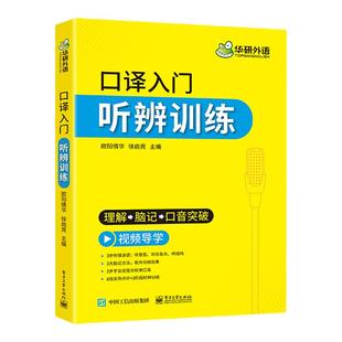 华研外语 英语口译入门听辨训练 口译听力入门适用catti二级三级口译教材上海中高级口译教程MTI全国翻译硕士专业资格考试书搭笔译