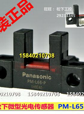 议价松下PM-L65-P 松下SUNX神视微型光电感测器PM-L65-P  PNP输出