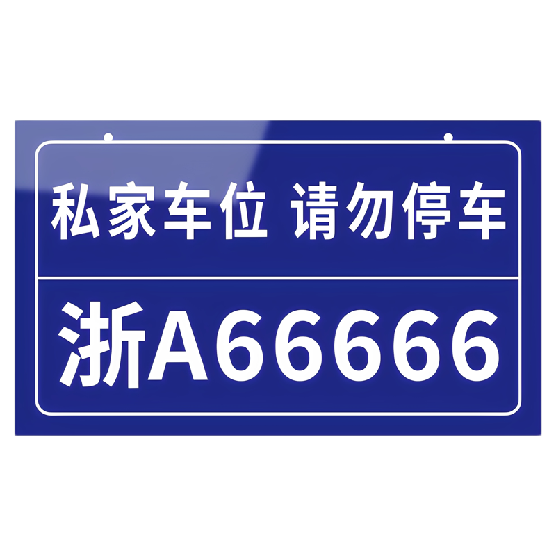 【赠挂链】私家车位挂牌提示牌