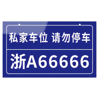 【赠挂链】私家车位挂牌提示牌