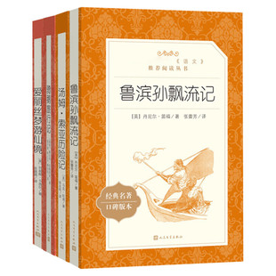 六年级下册必阅读共4册尼尔斯骑鹅旅行记汤姆索亚历险爱丽丝漫游奇境记正版书鲁滨逊漂流记小学生版五年级小学生课外阅读新华书店