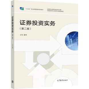 证券投资实务（第二版） 聂华 高等教育出版社