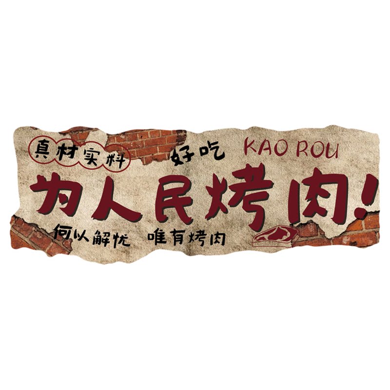 网红打卡烧烤肉店墙面装饰破工业自助餐饮氛围布置形象韩式海报壁