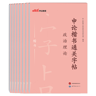 中公2027申论专用练字字帖国考省考楷书练字帖公务员考试行楷正楷笔记本大作文真题公文范文宝典考公背诵素材高频规范词27公考本子