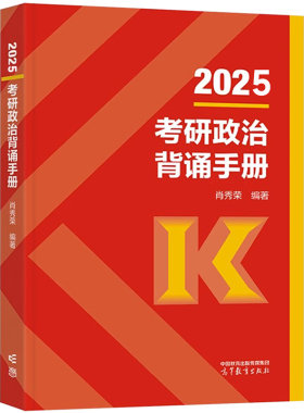 【官方直营】2027肖秀荣背诵手册考研政治大纲考点知识点总结高分冲刺考研政治必背手册