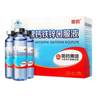 哈药钙铁锌口服液三精蓝瓶葡萄糖酸儿童青少年液体钙补钙铁锌ZM