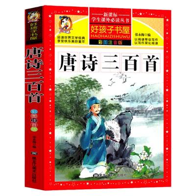 【扫码有声伴读】唐诗三百首完整版全集经典唐诗300首儿童读物注音版幼儿园宝宝学古诗书小学生背古诗唐诗书1-6年级经典国学背诵书