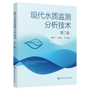 2021版 现代水质监测分析技术 第二版 水质化验检验检测分析方法 化验员书籍