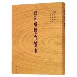 注音版说文解字分析字形考究附音序笔画检字文字学著作新华书店
