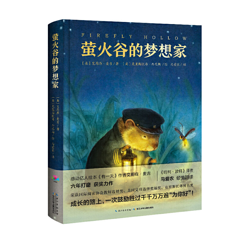 萤火谷的梦想家国外获奖儿童文学