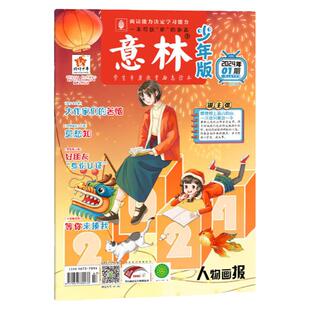 意林旗舰店 意林少年版2024年1-13/14/15/16/17/18/19/20/21/22/23/24期 单本杂志半月刊 满48元包邮 中小学阅读提高写作能力