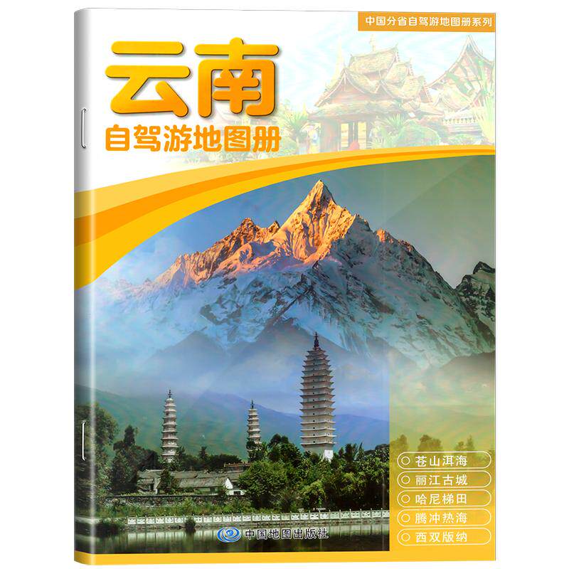 2026年新版云南省自驾游地图册 5条自驾线路遍及全省 107处人气目的地资讯信息72张美轮美奂的精彩图片 行车地 中国地图出版社