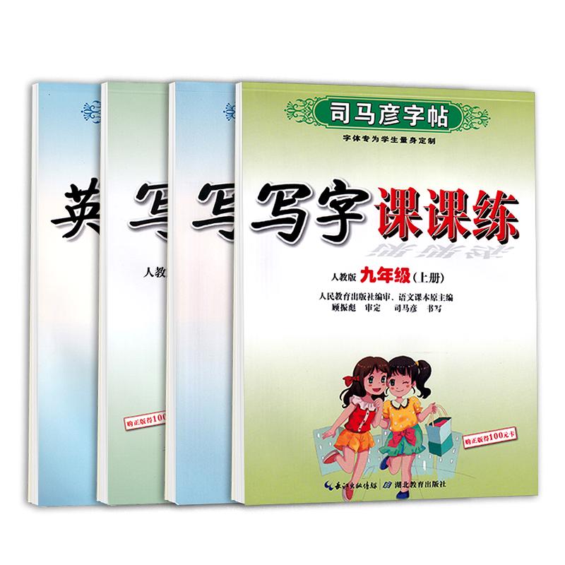 九年级字帖语文人教版课本同步初中生正楷临摹上册下册司马彦写字课课练英语硬笔书法练字帖初三楷书中学生钢笔描红中考练字本