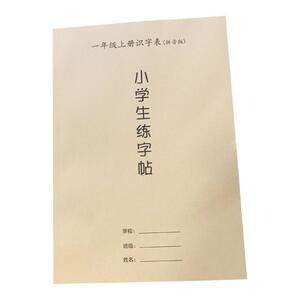 新人教版 一年级语文上册 识字表 生字笔画笔顺 描红本 练习字帖