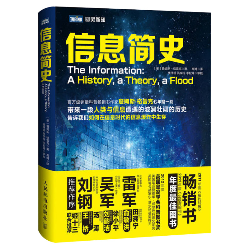 正版信息简史詹姆斯·格雷克著高博译网络通信雷军吴军刘钢推荐计算机理论科普读物人类与信息发展过程书籍人民邮电出版社