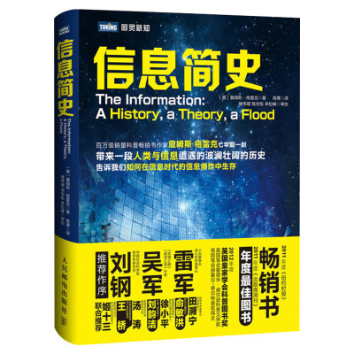 正版 信息简史 詹姆斯·格雷克著 高博译 网络通信雷军吴军刘钢推荐 计算机理论科普读物 人类与信息发展过程书籍 人民邮电出版社