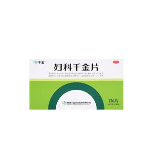 妇科千金片126片盆腔炎阴道炎妇科炎症专用药抗炎正品官方旗舰店