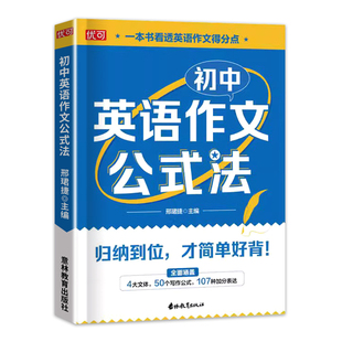 初中英语作文公式法 七八九年级英语教辅考点总结题型分析解题公式初一二三英语阅读训练用书写作模板文章专项训练zj
