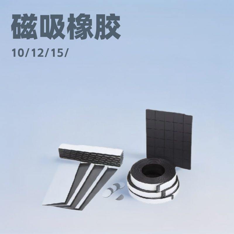 磁片贴磁吸橡胶磁10/12/15/20/25橡胶1/1.5/2mm*磁铁软磁强磁条