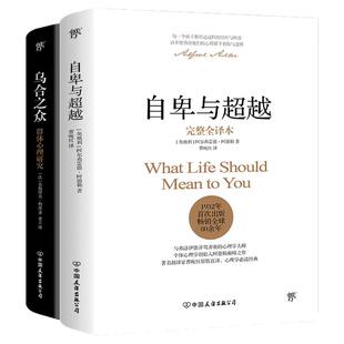 创美工厂自卑与超越+乌合之众套装共2册 阿尔弗雷德阿德勒著 未删节完整全译本 原版直译 随书赠思维导图 荣格心理学正版书籍