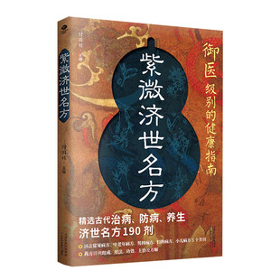 官方正版紫微济世名方御医的指南汇宋元四代医学精华传世医典良方精选宫廷御方190剂家庭备用Q郎中经方外治民间特效处方养生药方
