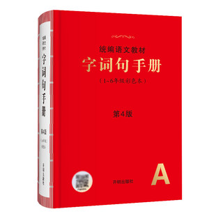 当当网 2026年新版字词句手册小学通用超实用的语文工具书统编语文教材部编版字典小学生专用好词好句好段大全词语积累（六三制）