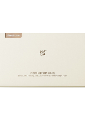 橪白檀紧致抗皱精油眼膜淡化细纹