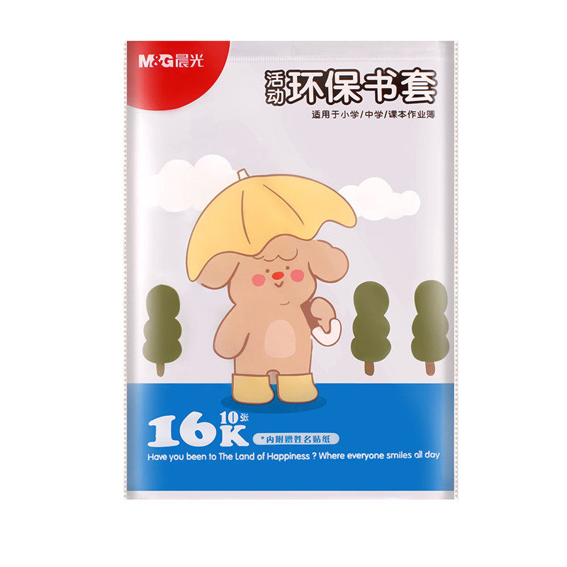 晨光加厚透明包书皮 小学生用书膜书套防水塑料1-2年级课本书本皮