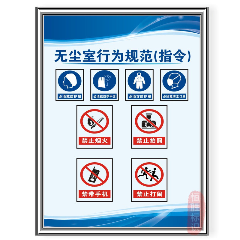 无尘车间行为规范洁净室文化宣传标语产品质量海报挂图展板标识牌