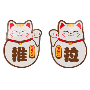 招财猫推拉门贴玻璃门提示拉字拉推开门提醒贴推拉门玻璃贴纸门口门上进门指示引路贴标推门标识亚克力帖门牌