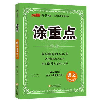 2025秋速发】涂重点四年级上册