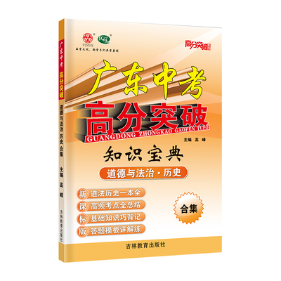 2026版广东中考高分突破知识宝典