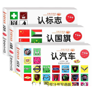童眼看世界认汽车认标志认国旗 儿童早教白底认知卡片 婴幼儿童宝宝启蒙亲子读物 汽车车标大全标志鸟类世界大百科图书籍 看图识物