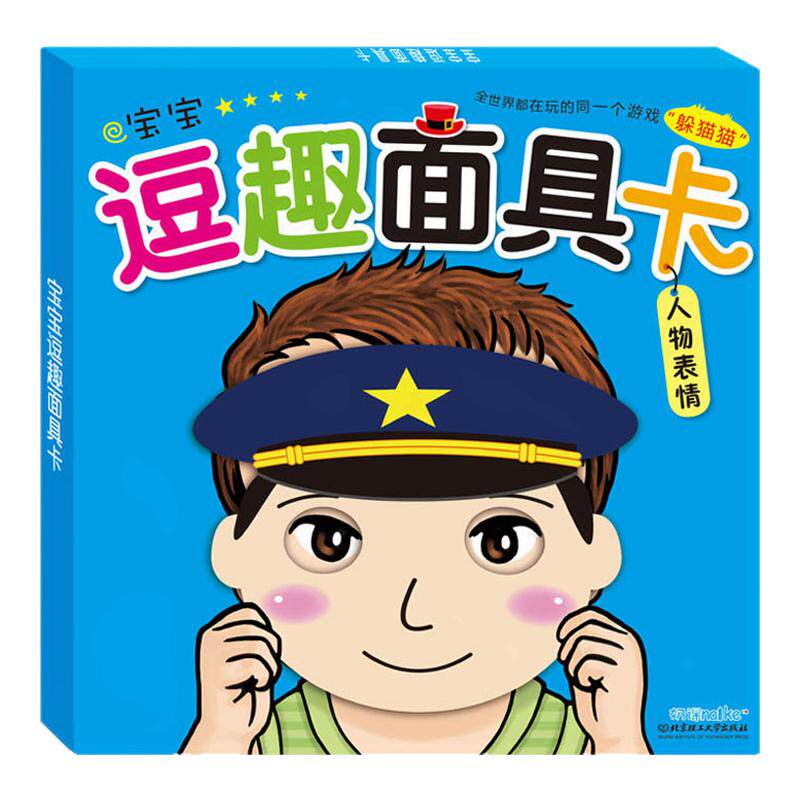 海润练习阳光03岁逗趣面具卡人物表情儿童幼升书躲猫猫游戏书对的